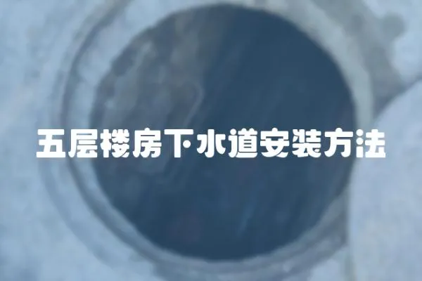 五層樓房下水道安裝方法