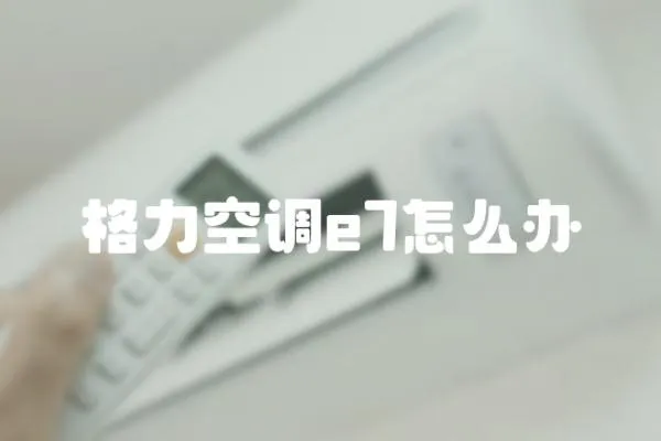 格力空調(diào)e7怎么辦