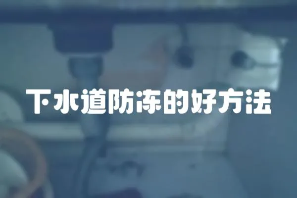 下水道防凍的好方法