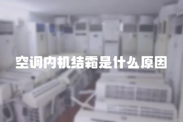 空調(diào)內(nèi)機(jī)結(jié)霜是什么原因