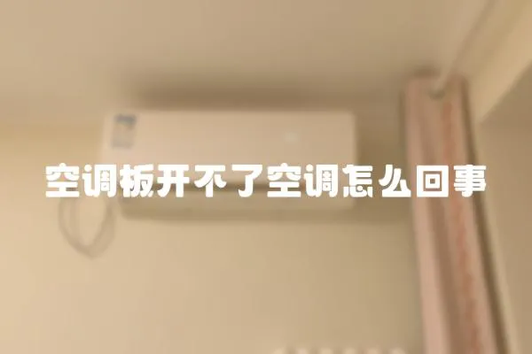 空調(diào)板開不了空調(diào)怎么回事