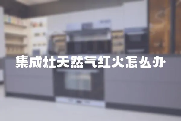 集成灶天然氣紅火怎么辦