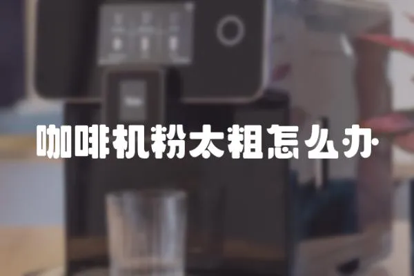 咖啡機(jī)粉太粗怎么辦