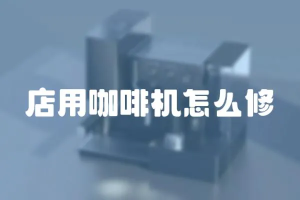 店用咖啡機怎么修