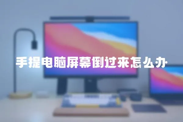 手提電腦屏幕倒過來怎么辦