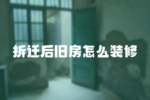 拆遷后舊房怎么裝修