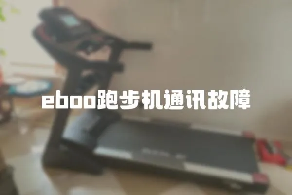 eboo跑步機通訊故障