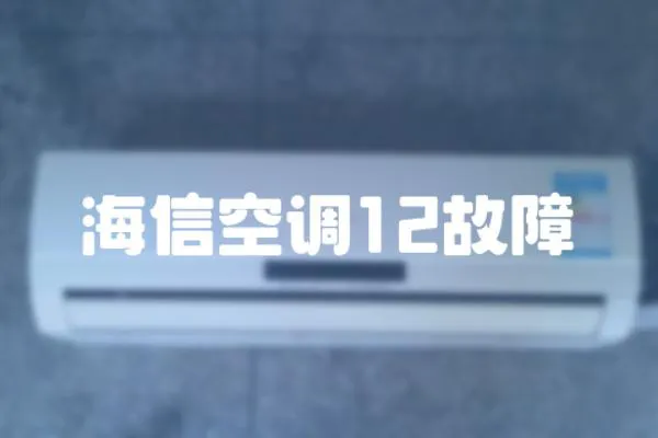 海信空調12故障