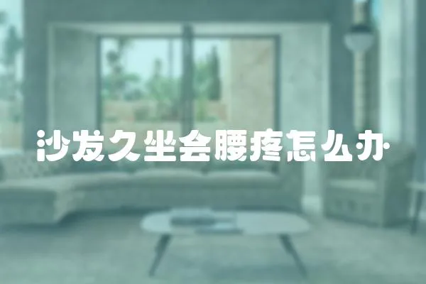 沙發久坐會腰疼怎么辦