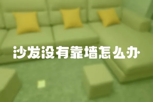 沙發沒有靠墻怎么辦
