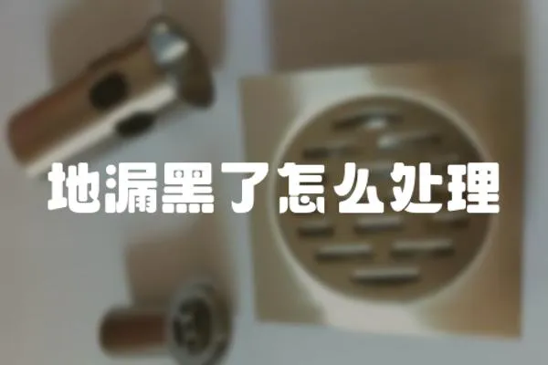 地漏黑了怎么處理