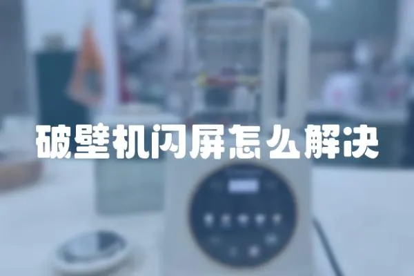 破壁機閃屏怎么解決