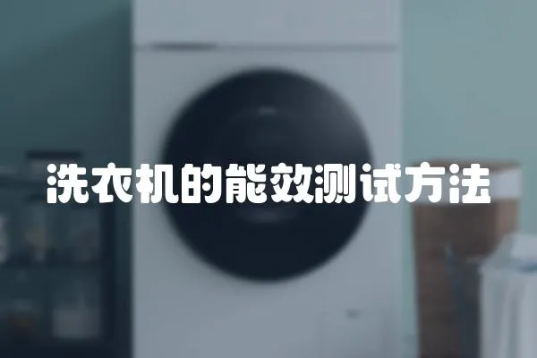 洗衣機的能效測試方法