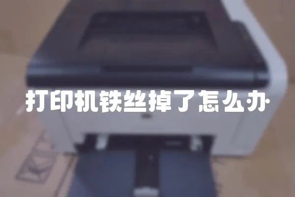 打印機(jī)鐵絲掉了怎么辦