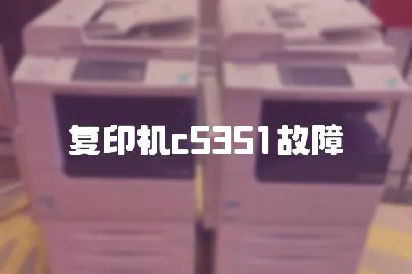 復印機c5351故障