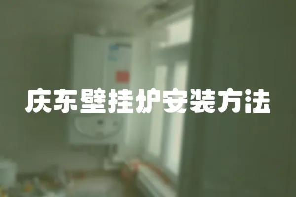 慶東壁掛爐安裝方法