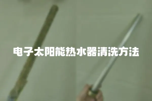 電子太陽能熱水器清洗方法