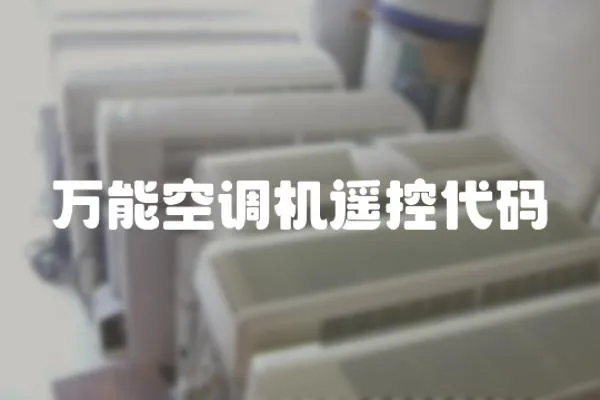 萬能空調機遙控代碼