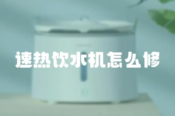 速熱飲水機怎么修