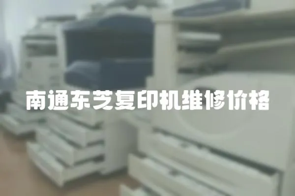 南通東芝復(fù)印機(jī)維修價(jià)格