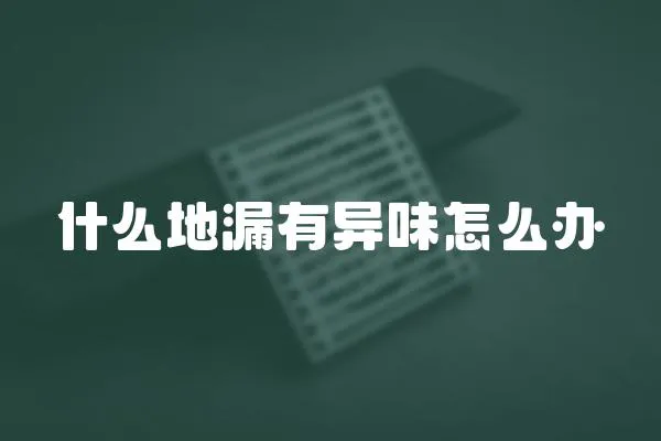 什么地漏有異味怎么辦