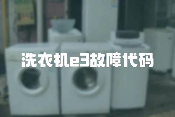 洗衣機e3故障代碼