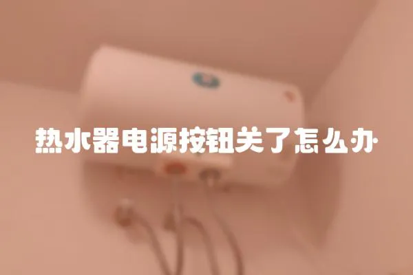 熱水器電源按鈕關了怎么辦