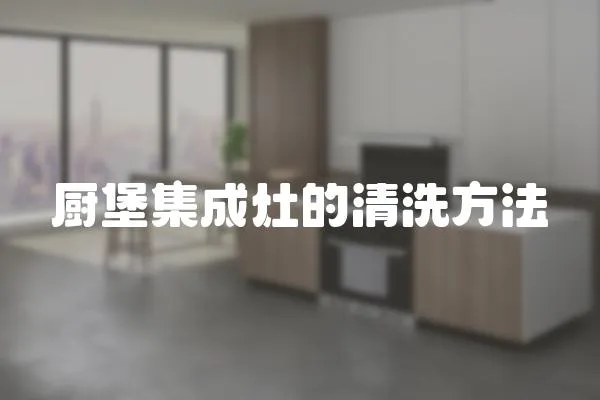 廚堡集成灶的清洗方法