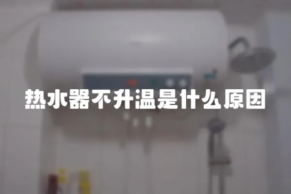 熱水器不升溫是什么原因