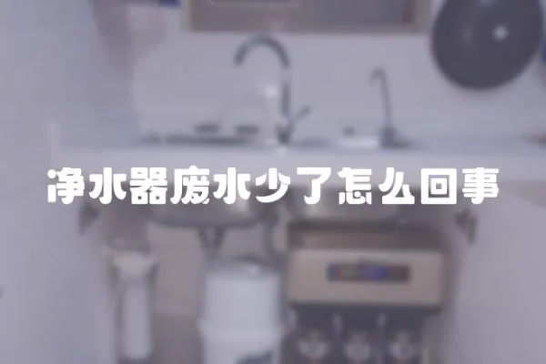 凈水器廢水少了怎么回事