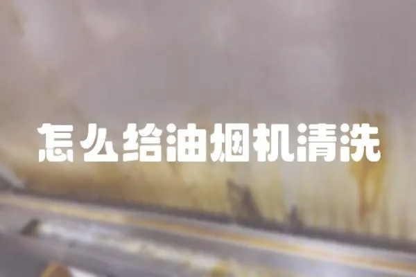 怎么給油煙機清洗