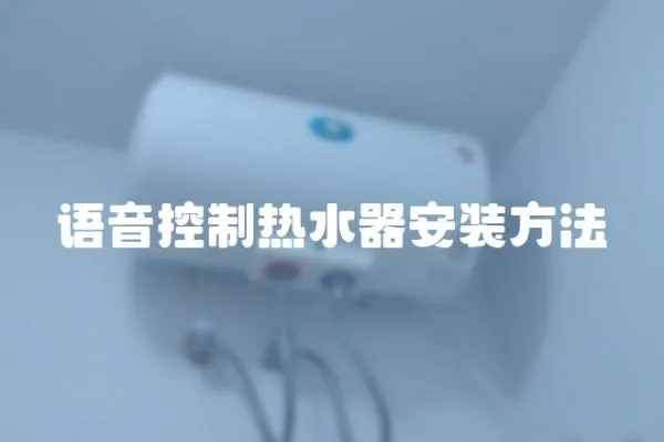 語音控制熱水器安裝方法