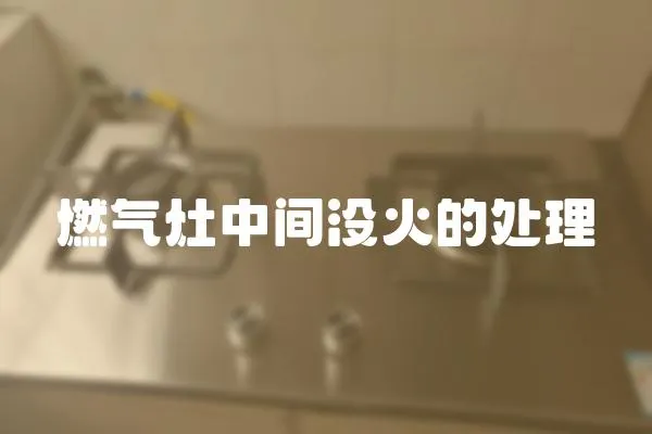 燃氣灶中間沒火的處理