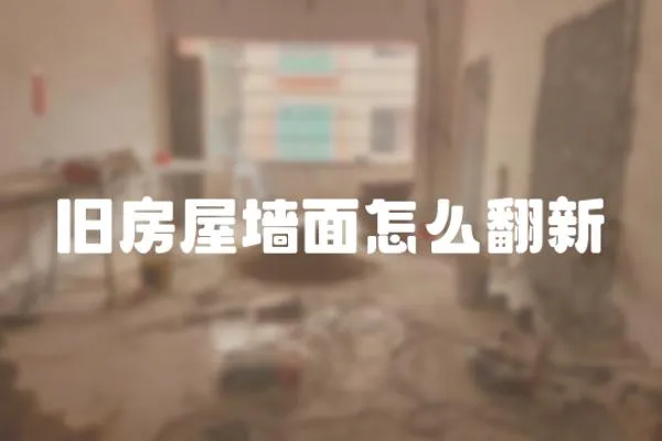 舊房屋墻面怎么翻新