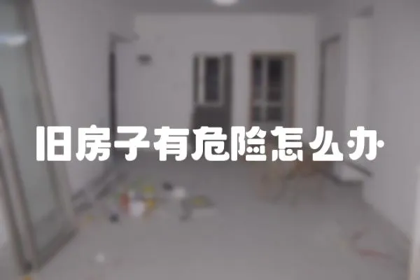 舊房子有危險怎么辦
