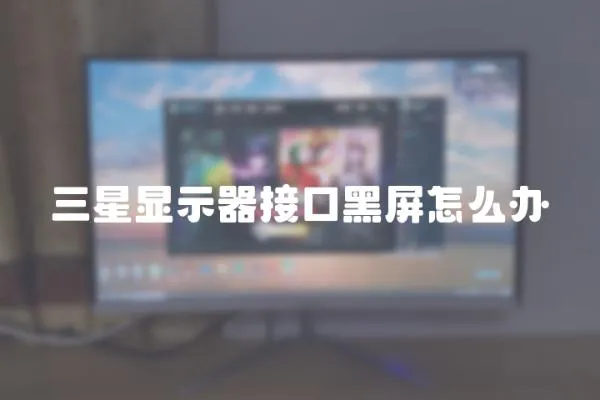 三星顯示器接口黑屏怎么辦