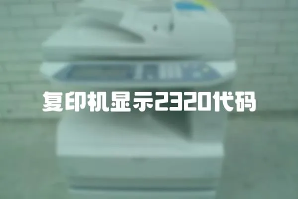 復印機顯示2320代碼