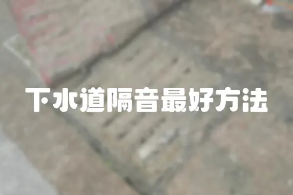 下水道隔音最好方法