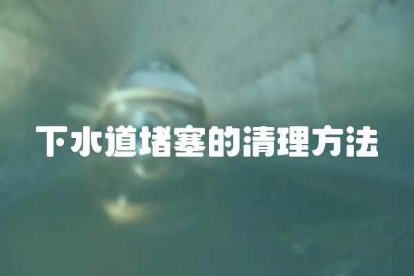 下水道堵塞的清理方法