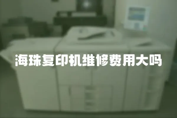 海珠復(fù)印機(jī)維修費(fèi)用大嗎