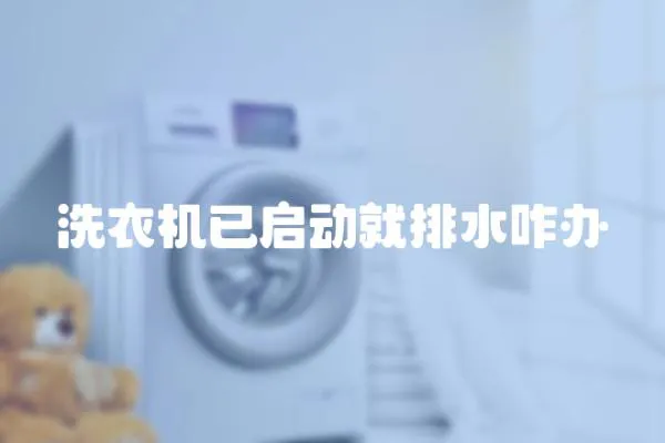 洗衣機(jī)已啟動(dòng)就排水咋辦