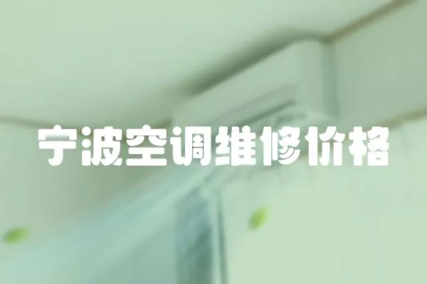 寧波空調維修價格