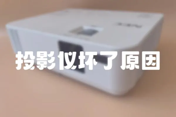 投影儀壞了原因