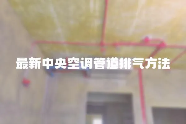 最新中央空調管道排氣方法