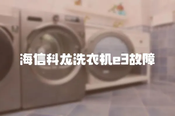 海信科龍洗衣機e3故障