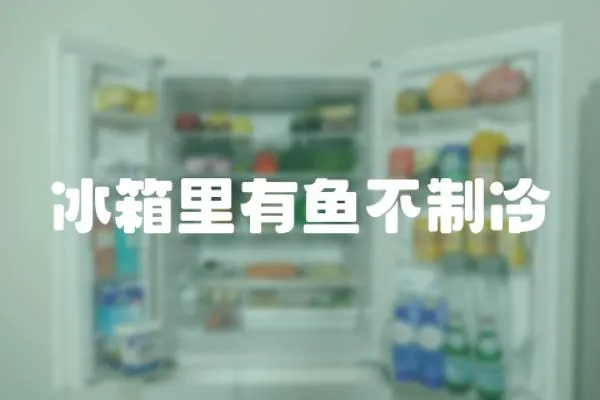 冰箱里有魚(yú)不制冷