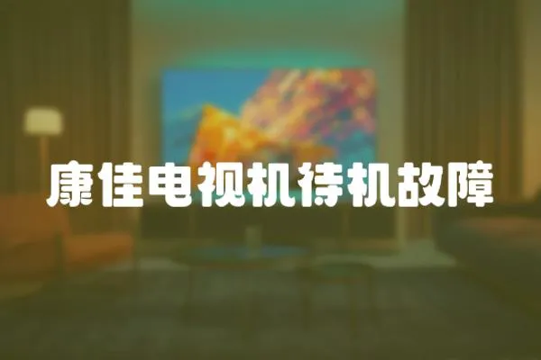 康佳電視機待機故障