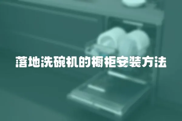 落地洗碗機的櫥柜安裝方法