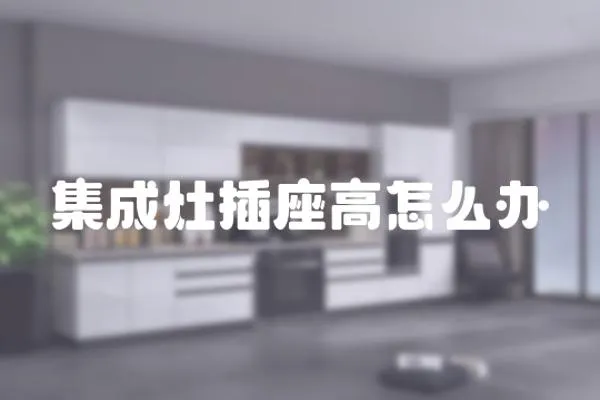 集成灶插座高怎么辦