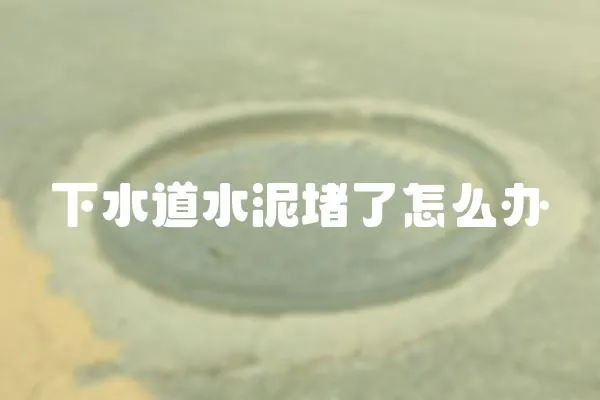 下水道水泥堵了怎么辦